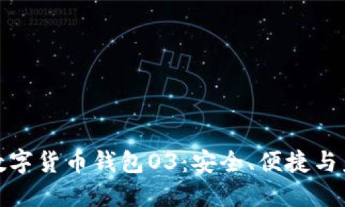 深入探索数字货币钱包O3：安全、便捷与未来的结合