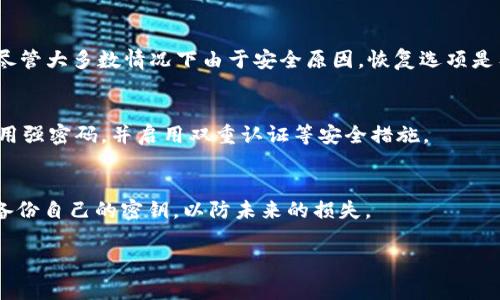 关于 Tokenim 2.0 的密钥找回问题，具体的恢复过程通常依赖于平台或服务的规定。一般来说，密钥（或私钥）一旦丢失是无法找回的，因为为了确保用户资产的安全性，私钥的管理是完全去中心化的。然而，以下是一些常见的处理建议：

### 1. 检查备份
首先，确保你有任何形式的备份。大多数钱包或平台都会建议用户在创建密钥时进行备份。如果你保存过密钥的备份，请立即寻找并使用它们。

### 2. 查找助记词
如果你使用的是助记词（通常是12个或24个英文单词），查找这些助记词可以在大多数情况下恢复你的钱包。确保在安全的地方存放这些助记词，切勿与他人分享。

### 3. 联系客服
如果你丢失了访问权限，尝试联系 Tokenim 的客户支持团队。他们可能会提供一些解决方案，尽管大多数情况下由于安全原因，恢复选项是有限的。

### 4. 保持安全意识
为了防止未来再次发生此类问题，加强安全意识是至关重要的。定期备份你的密钥和助记词，使用强密码，并启用双重认证等安全措施。

### 总结
总之，一旦私钥丢失，恢复通常是不可行的。因此，建议用户在使用加密货币时，务必妥善管理和备份自己的密钥，以防未来的损失。

如果你有更多具体的问题或需要详细的步骤，请提供更多背景信息。