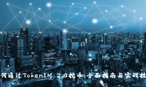 如何通过TokenIM 2.0挖币：全面指南与实战技巧