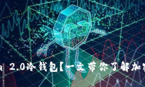 如何安全购买Tokenim 2.0冷钱包？一文带你了解加密货币投资的必备工具