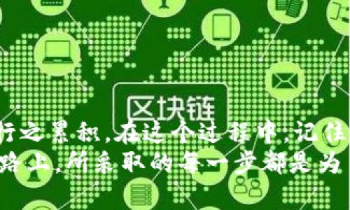 全方位解析：如何使用中国安卓加密钱包，轻松管理你的数字资产
安卓加密钱包, 数字资产, 区块链, 钱包安全/guanjianci

引言：数字财富时代的来临
随着虚拟货币的崛起与区块链技术的发展，越来越多的人开始关注数字资产的管理。在这一过程中，加密钱包变得尤为重要。它不仅是数字货币的存储工具，更是确保资金安全的防线。本文将全面介绍如何使用中国安卓加密钱包，帮助你轻松管理个人的数字资产。

什么是加密钱包？
加密钱包是用来存储、发送和接收数字货币（如比特币、以太坊等）的工具。它能为用户提供私钥管理和交易记录功能。通过安卓加密钱包，你可以随时查看自己的资产状况，进行充值和提现。

为什么选择安卓加密钱包？
在移动互联网盛行的今天，使用安卓设备进行数字资产管理，显得尤为便利。安卓加密钱包的优点主要体现在以下几个方面：
ul
    listrong随时随地访问：/strong只要有手机就能随时查看和管理数字资产。/li
    listrong界面友好：/strong大部分安卓钱包应用程序都具备良好的用户体验，容易上手。/li
    listrong安全性：/strong现代安卓加密钱包提供了多重安全保护措施，包括指纹识别和二次验证等。/li
/ul

选择合适的安卓加密钱包
在市面上，有多款安卓加密钱包供你选择，最受欢迎的包括：Coinomi、Trust Wallet、Metamask等。在选择时，可以考虑以下因素：
ul
    listrong安全性：/strong选择那些有良好用户评价的钱包。/li
    listrong支持的币种：/strong确保钱包支持你所持有的数字资产。/li
    listrong用户体验：/strong界面友好、操作便捷是非常重要的。/li
/ul

如何下载和安装安卓加密钱包
在选择好钱包后，可以通过以下步骤进行下载和安装：
ol
    li打开安卓设备中的应用商店（如Google Play或国内的应用市场）。/li
    li在搜索栏输入你选择的加密钱包名称，例如“Trust Wallet”。/li
    li点击“下载”按钮进行安装，完成后打开应用。/li
/ol

注册和创建钱包
大多数安卓加密钱包在第一次打开时都需要你进行注册或创建钱包：
ol
    li选择“创建钱包”选项。/li
    li设置强密码，确保安全性。/li
    li保存好助记词，这个步骤至关重要。它是你恢复钱包的重要凭证。记住，“一日之计在于晨”，要在安全的环境中进行此操作。/li
/ol

如何充值数字资产
钱包创建成功后，你就可以充值数字资产了。充值的方式如下：
ol
    li在钱包主页，找到“接收”或“充值”的选项。/li
    li复制你的钱包地址或扫描二维码。/li
    li通过其他平台（如交易所）将数字货币发送到你的钱包地址。这里提醒一句，“慢工出细活”，在确认交易时要仔细核对地址。/li
/ol

交易操作：如何发送和接收数字资产
接下来，你可以开始发送和接收数字货币了：
h4接收资产/h4
接收资产与充值相似：只需将你的钱包地址分享给别人，他们就可以把数字资产转账给你。

h4发送资产/h4
发送资产的步骤如下：
ol
    li在钱包主页选择“发送”选项。/li
    li输入接收方的钱包地址和转账金额，确保准确无误。/li
    li确认信息后，点击“发送”，即可完成转账。/li
/ol

安全管理：如何保护你的加密钱包
保护你的数字资产安全至关重要，以下是一些建议：
ul
    listrong定期更新钱包：/strong确保你的应用程序始终是最新版本，以获得最新的安全更新。/li
    listrong使用强密码：/strong设置复杂的密码，避免使用与其他账号相同的密码。/li
    listrong启用双重认证：/strong增加额外的安全保护层。/li
    listrong定期备份：/strong定期备份你的钱包，以便在丢失设备时可以恢复。/li
/ul

总结
使用中国安卓加密钱包虽然简单，但仍需留心安全事项。切勿贪图小便宜，选择不明来源的钱包。此外，数字资产管理行之累积，在这个过程中，记住“天道酬勤”，不断学习和积累经验，将使你在这一领域得到长足的发展。
希望通过本文的介绍，你能够清晰地了解如何使用安卓加密钱包，更加自信地管理自己的数字资产。在财富管理的道路上，所采取的每一步都是为自己的未来铺路。祝你在数字货币的世界中畅游无阻，收获丰硕的果实！