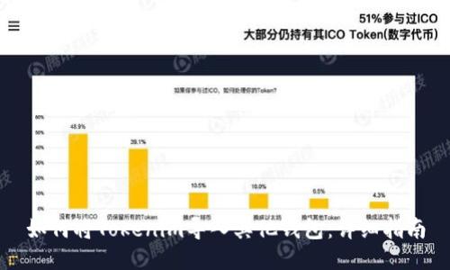 如何将Tokenim导入其他钱包：详细指南
