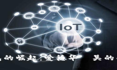 数字钱包的崛起：爱德华·吴的创新之路