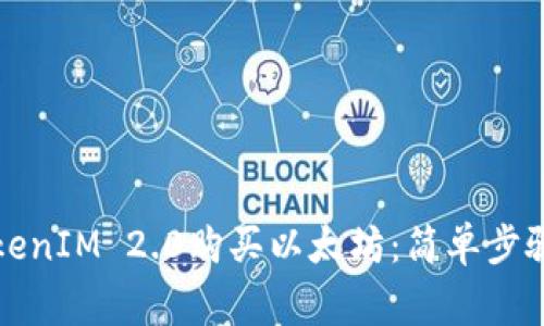 如何通过TokenIM 2.0购买以太坊：简单步骤与注意事项