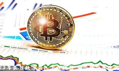 
2023年最佳数字钱包下载指南：哪个软件最适合您？