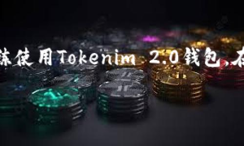   极速下载Tokenim 2.0钱包，轻松管理您的数字资产！ / 
 guanjianci Tokenim 2.0, 数字钱包, 加密货币, 资产管理 /guanjianci 

引言
在数字化时代的浪潮中，加密货币已经成为许多人生活中不可或缺的一部分。每一天，新的投资者加入这个市场，而对于如何安全、便捷地管理这些数字资产，可靠的钱包软件显得尤为重要。今天，我们将深入探讨Tokenim 2.0钱包的极速版下载，帮助用户轻松管理他们的加密资产，并在使用中享受极致的体验。

Tokenim 2.0钱包简介
Tokenim 2.0钱包是一款现代化的数字资产管理工具，支持多种加密货币，设计简单而功能强大。无论您是新手还是资深投资者，Tokenim 2.0都能满足您的需求。它不仅确保资产的安全性，还提供了顺畅的用户体验。正如我们常说的：“工欲善其事，必先利其器。”

极速版下载的必要性
随着市场的快速发展，用户对速度和安全性的要求越来越高。Tokenim 2.0钱包的极速版应运而生，这款版本在性能的同时，确保了钱包操作的安全性和流畅性，使得用户可以迅速完成交易。在一个快速变化的市场中，能做到“未雨绸缪”是每位投资者的必备素养。

Tokenim 2.0钱包的主要功能
这款钱包的特色功能包括：
ul
    listrong多币种支持：/strongTokenim 2.0支持多种主流加密货币，用户可以一站式管理多种资产，节省时间和精力。/li
    listrong高安全性：/strong采用先进的加密技术，确保用户资产安全，防范黑客攻击。/li
    listrong友好的用户界面：/strong界面设计简洁直观，即使是初次使用的用户也能迅速上手。/li
    listrong实时市场数据：/strong用户可以随时获取最新的市场行情，做出聪明的投资决策。/li
/ul
正如老话常说：“只要功夫深，铁杵磨成针。”在投资的路上，持之以恒加上适合的工具，便能收获令人满意的结果。

如何下载Tokenim 2.0钱包极速版
下载Tokenim 2.0钱包非常简单。只需遵循以下步骤：
ol
    li访问官方网页或应用商店，搜索“Tokenim 2.0钱包”。/li
    li选择极速版下载链接，点击下载按钮。/li
    li完成下载后，打开安装程序并按照指示进行安装。/li
    li安装完成后，打开应用，进行注册或登录。你会被要求设置安全密码，建议使用复杂度较高的密码。/li
/ol
下载和安装过程简单快捷，如同“柴米油盐，皆可自办”的道理。这让每个用户都能快速进场，享受数字资产的乐趣。

使用Tokenim 2.0钱包的技巧
要充分利用Tokenim 2.0钱包的潜力，可以考虑以下几个小窍门：
ul
    listrong定期备份：/strong定期备份您的钱包数据，确保在突发情况下迅速恢复，正如古人在艰难时刻强调的“未雨绸缪”。/li
    listrong设置二次验证：/strong为了增强安全性，开启二次验证功能，增加账户安全防护。/li
    listrong关注社区动态：/strong参与Tokenim的社区，获取最新的产品更新和市场趋势信息。/li
/ul
在数字世界中，信息就是金钱，因此时刻保持对市场的关注至关重要。

用户体验和反馈
许多用户在使用Tokenim 2.0钱包后表示，软件的稳定性和易用性让他们感到非常满意。一位用户甚至说：“用Tokenim 2.0钱包管理资产，就像给我找了一位得力助手，帮我处理繁琐的事务。”这正是Tokenim 2.0钱包带给用户的优越体验。

未来展望
随着加密货币行业的发展，Tokenim 2.0钱包也将根据市场需求，不断进行更新和。未来，我们可以期待更多实用功能上线，如更丰富的资产管理工具，以及更高效的交易服务，帮助用户在不断变化的市场中立于不败之地。

总结
Tokenim 2.0钱包极速版的出现，为广大加密货币用户提供了一种高效、安全的资产管理方式。通过本文的介绍，希望大家能够快速下载并熟练使用Tokenim 2.0钱包，在数字资产管理的道路上取得更好的成绩。正如民间谚语所言：“时不再来”，在这个风云变幻的行情中，迅速行动就是成功的关键。

下载Tokenim 2.0钱包的极速版，让我们携手共赴这个数字时代的航程，规避风险，抓住机遇，成就辉煌未来！
