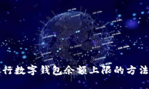 应对建行数字钱包余额上限的方法与技巧