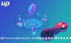 波宝TronLink与TokenIM 2.0钱包