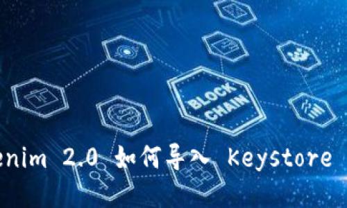 Tokenim 2.0 如何导入 Keystore 文件