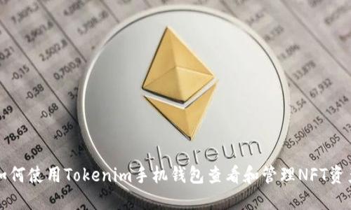 如何使用Tokenim手机钱包查看和管理NFT资产