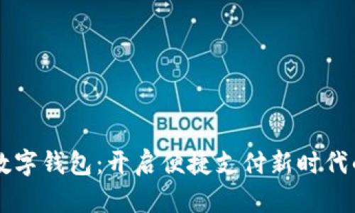 工行手环数字钱包：开启便捷支付新时代的智能生活