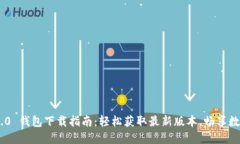 Tokenim 2.0 钱包下载指南：