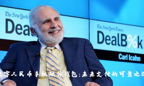 数字人民币手机硬件钱包：未来支付的可靠之选