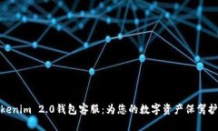 Tokenim 2.0钱包客服：为您的