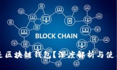 什么是区块链钱包？深度