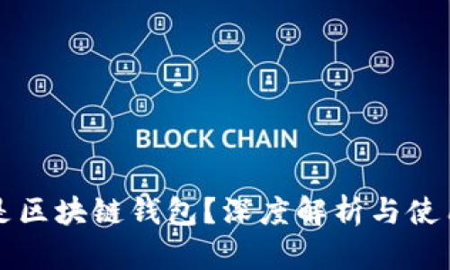 什么是区块链钱包?深度解析与使用指南