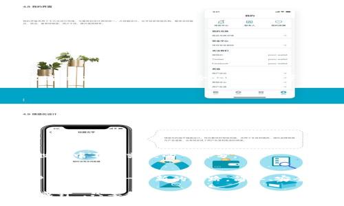 biao ti/biao ti: tokenim跨链转账：让数字资产自由流动的秘密/tokenim跨链转账: guan jianci/guan jianci: 跨链转账, Tokenim, 数字资产, 区块链技术/guan jianci 

引言：数字资产的流动性与跨链技术的崛起
在当今瞬息万变的数字金融世界中，资产的流动性变得愈加重要。“一日之计在于晨”，投资者们往往在清晨便开始关注市场动态，寻找那些能带来丰厚回报的机会。然而，围绕着数字资产的转账却常常面临诸多挑战，其中最为棘手的便是跨链转账的问题。Tokenim作为一个提供跨链转账解决方案的平台，逐渐被广泛关注。

跨链转账的定义与必要性
跨链转账是指在不同区块链网络之间进行资产转移的过程。传统的区块链技术通常是封闭的，各自为政，无法直接相互交互。这就好比一个村庄里的每户人家都有自己的花园，但大家却没有通往彼此花园的路。跨链转账的出现，正是为了打破这种壁垒，让不同区块链上的资产得以自由流动。

随着区块链技术的发展，越来越多的企业和用户希望在不同的区块链间进行更为简便、快速的资产转移。Tokenim就应运而生，旨在为用户提供一种安全可靠的跨链转账解决方案，让数字资产在不同链上自由运动。

Tokenim的工作原理
那么，Tokenim是如何实现跨链转账的呢？通过使用先进的智能合约技术，Tokenim能够在一条区块链上锁定资产，同时在另一条区块链上释放相应的资产。可以将其视为一种“桥梁”，连接着两条相对封闭的区块链。

具体步骤如下：
ol
    li锁定资产：在源链上，用户需要将其数字资产锁定在智能合约中，这确保资产在转账过程中不会被使用。/li
    li确认交易：Tokenim会对锁定操作进行确认，并创建一笔跨链转账的记录。/li
    li释放资产：在目标链上，根据确认记录，系统会自动释放相应的资产给用户。/li
/ol

安全性问题：跨链转账的挑战
尽管跨链转账为资产的流动性带来了新的可能性，但其安全性仍旧是个难题。“三思而后行”是我们每个人都应当遵循的原则。在跨链过程中，黑客攻击的风险、智能合约的漏洞等问题都可能导致资产的丢失。因此，Tokenim十分注重安全机制的设计，如使用多重签名、链上验证等方式来增强交易的安全性。

Tokenim的优势与市场前景
Tokenim作为一个新兴的平台，拥有许多资源与技术优势，例如：
ul
    li用户友好的界面：Tokenim提供简单直观的用户界面，让即使是不太熟悉区块链技术的用户也能轻松操作。/li
    li高效的交易速度：通过技术架构，Tokenim能够大大缩短跨链转账的时间，满足用户对高效率的需求。/li
    li扩展性：随着市场需求不断变化，Tokenim计划不断拓展支持的区块链网络，使更多资产能够实现跨链转账。/li
/ul

在未来，随着去中心化金融（DeFi）和非同质化代币（NFT）的盛行，跨链转账的需求将更为旺盛。Tokenim的市场前景也将愈加广阔，成为区块链世界中不可或缺的一部分。

结论：拥抱跨链时代
“水能载舟，亦能覆舟。”跨链转账技术如同河流一般，将不同的区块链世界联结在一起。正如乡间小路依赖河流，Tokenim为每个数字资产的拥护者开辟了一条新的道路，简单、安全、高效，推动我们的资产向远方奔去。

在这个充满机遇与挑战的数字时代，让我们一起拥抱跨链的未来，以Tokenim为桥梁，将我们的资产进行更为顺畅的转移。“只要功夫深，铁杵磨成针”，只要我们不断努力，数字资产的理想将不再遥远。