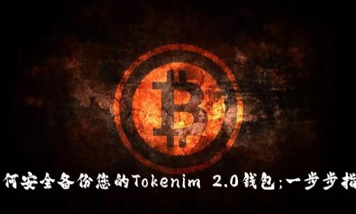 如何安全备份您的Tokenim 2.0钱包：一步步指导