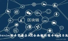 Tokenim转币需要多久？全面