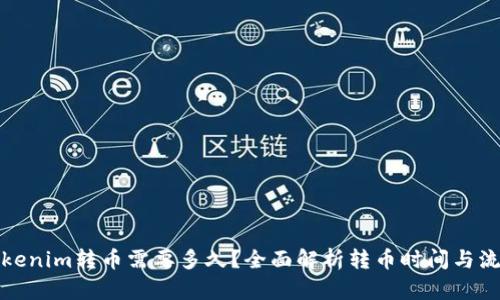 Tokenim转币需要多久？全面解析转币时间与流程