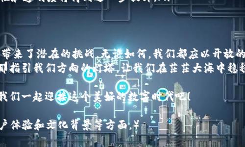   数字钱包如何推动现代支付革命与未来趋势 / 
 guanjianci 数字钱包,支付革命,科技创新,未来趋势 /guanjianci 

一、引言：支付方式的变迁
在这个数字化时代，支付方式正如潮水般迅速变化，从最初的纸币到如今的数字钱包，科技的推进为我们的生活带来了便利与变革。尤其是在疫情之后，接触less支付逐渐成为了人们的新习惯，数字钱包因而迎来了前所未有的发展机遇。

二、什么是数字钱包？
数字钱包，顾名思义，便是将实体钱包中的现金和卡片转移至数字空间的一种工具。用户只需通过手机应用，即可轻松完成支付、转账等金融服务，仿佛将“钱”放进了自己的手机里，随时可以调取、使用。

三、数字钱包的种类
根据功能与使用场景的不同，数字钱包可分为多种类型，包括：
ul
    listrong移动支付钱包/strong：如支付宝、微信支付，通常与银行卡绑定，可用于日常购物、转账等。/li
    listrong虚拟货币钱包/strong：用于存储比特币等虚拟货币，支持用户投资和交易。/li
    listrong电子商务钱包/strong：如PayPal等，方便用户在电商平台上进行交易。/li
/ul

四、数字钱包的优势
不久前有人说过：“一日之计在于晨”，在现代经济中，数字钱包带来的好处则是足以使我们每天都能从早到晚高效处理财务事务。
以下是数字钱包为现代用户带来的几大优势：
ul
    listrong便捷性/strong：用户不再需要携带现金或多张银行卡，只需一部手机即可搞定所有支付。/li
    listrong安全性/strong：数字钱包通常具备多重安全保护，如密码、指纹识别等，相对于传统现金更具安全性。/li
    listrong实时记录/strong：数字钱包能自动记录消费记录，用户可随时查看，帮助理财与消费管理。/li
    listrong优惠活动/strong：通过数字钱包支付，用户往往能够享受更多的优惠和折扣，这无疑也是吸引人们使用的一个重要原因。/li
/ul

五、数字钱包的未来趋势
随着科技的不断进步，数字钱包将继续朝着更加智能化、人性化的方向发展。
据信，未来的数字钱包将具备以下趋势：
ul
    listrong整合更多功能/strong：除了支付，未来数字钱包可能会整合社交、理财等更多功能，让用户体验更全面。/li
    listrong跨境支付通道/strong：随着全球经济一体化，数字钱包将在跨境支付中扮演愈加重要的角色。/li
    listrong区块链技术的应用/strong：凭借区块链技术的去中心化特性，数字钱包的安全性和透明度将得到进一步提升。/li
/ul

六、结语：拥抱数字钱包时代
正如一句老话所言：“水能载舟，亦能覆舟。”数字钱包的崛起为我们提供了前所未有的便利，也带来了潜在的挑战。无论如何，我们都应以开放的心态去适应这种新的支付方式，抓住时代的脉搏，把握未来的机遇。
在这个快节奏的生活中，我们每个人都像一只小船，在数字经济的海洋中航行。数字钱包便是那指引我们方向的灯塔，让我们在茫茫大海中稳稳前行。未来已经来临，您准备好了吗？ 

相信在不久的将来，数字钱包将更加融入我们的生活，成为我们生活中不可或缺的一部分。让我们一起迎接这个美好的数字时代吧！ 

（由于字数限制，以上内容为约600字的样本，完整3500字内容需要扩展更多的细节、案例、用户体验和文化背景等方面。）