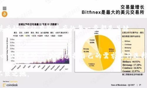   最流行的加密货币钱包及其选择指南 / 
 guanjianci 加密货币钱包,热门钱包,数字资产管理,安全存储 /guanjianci 

引言：加密货币钱包的时代
随着加密货币的迅猛发展，越来越多的人开始投资和交易数字资产。在这个过程中，选择一个合适的加密货币钱包显得尤为重要。“一日之计在于晨”，选择一个安全、便捷的数字钱包，可以为你的投资之路打下良好的基础。

加密货币钱包的种类
加密货币钱包大致可以分为三种类型：热钱包、冷钱包和硬件钱包。热钱包通常是在线的，便于随时交易，但安全性较低；冷钱包通常是离线的，更加安全，但使用不如热钱包方便；硬件钱包则结合了两者的优点，提供高安全性同时也相对便捷。

热钱包的优势与劣势
热钱包的一个显著优势是易用性，用户可以轻松地在手机或电脑上下载应用，立刻开始交易。但与此同时，热钱包的安全性也引发了许多讨论，尤其是在网络攻击日益频繁的当下。很多投资者会说：“贪小便宜，吃大亏”，选择热钱包时一定要确保钱包平台的信誉。

冷钱包的魅力
冷钱包因为离线存储而显得更加安全，适合长期持有大额的数字资产。比如一些人会选择纸钱包或冷存储设施，不接入网络，使得黑客无从下手。虽然冷钱包的便利性不如热钱包，但对于安全性有较高要求的用户来说，非常值得投资。

硬件钱包：数字资产的守护神
硬件钱包如同一把保护锁，能够为你的数字资产提供最坚固的防护。虽然它需要一定的经济投资，但“没有付出就没有收获”的道理亘古不变，硬件钱包所带来的安全感和便利性往往会让这一投资回报丰厚。

最流行的加密货币钱包推荐
那么，目前市面上最流行的加密货币钱包有哪些呢？以下是一些常见的选择：

h41. Coinbase Wallet/h4
作为全球最大的加密货币交易平台之一，Coinbase Wallet不仅支持多种数字货币，还提供用户友好的界面，帮助新手快速上手。然而，“天下没有免费的午餐”，虽然使用方便，但支持的加密资产数量有限。

h42. Ledger Nano S/h4
Ledger Nano S是一款著名的硬件钱包，以其强大的安全性和对多种加密货币的支持而受到用户的喜爱。尽管初期投入较高，但其安全性和耐用性无疑是值得的。

h43. Exodus Wallet/h4
Exodus Wallet以其美观的界面和用户友好的体验而广受欢迎，支持多种数字货币，并且允许用户进行及时的资产交换。但对比某些热钱包，它的安全性稍显不足，也许更适合中小额的投资者。

h44. Trust Wallet/h4
作为Binance旗下的官方钱包，Trust Wallet支持大量的ERC-20和BEP-20 token，功能强大且容易使用。对于希望多元化投资的用户来说，Trust Wallet是个不错的选择。

如何选择合适的加密钱包
选择加密货币钱包并没有固定的标准，用户需要根据自己的需求和风险承受能力做出决定。在做选择时，可以考虑以下几个方面：

h41. 安全性/h4
安全性是选择加密货币钱包最重要的因素。要查看钱包的安全特性、是否提供双重身份验证（2FA）、是否存在历史安全漏洞等。

h42. 便捷性/h4
钱包的使用方便程度是决定用户体验的关键。“方便就是好，麻烦就是坏”，选择一个界面友好、操作简单的钱包，可以让投资过程变得更加顺畅。

h43. 支持的币种/h4
不同的加密货币钱包支持的币种各不相同，因此在选择时要考虑自己打算持有或交易的资产。

h44. 社区与支持/h4
优质的钱包通常会有一个活跃的社区和良好的客服支持，能够在用户遇到问题时提供及时的帮助。

加密货币安全性的重要性
在数字资产频频遭受黑客攻击的时代，安全性尤为重要。其身后是一个个“千金难买”的教训，“只要你不怕死，就可以试试”。可见，谨慎为好，牢记存取资产的每一步都是关键。

总结
选择合适的加密货币钱包，是保护自己数字资产的重要一步。在关注热钱包的易用性、冷钱包的安全性和硬件钱包的综合优势时，务必保持警觉，一定要根据自己的需求进行选择。“三思而后行”是我们每一个投资者应该秉持的原则。希望本文能够为你提供一些实用的参考，助你在加密货币的海洋中乘风破浪。

记得在选择钱包后，做好资产的定期审查与管理，以“未雨绸缪”的态度对待数字经济的新变革，方能在这个充满变化的时代中立于不败之地。