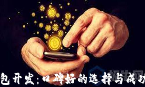 
区块链钱包开发：口碑好的选择与成功案例分享