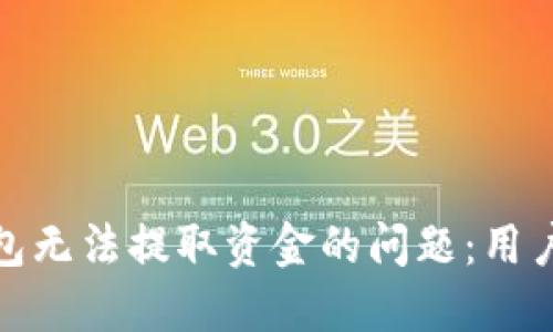 如何解决数字钱包无法提取资金的问题：用户指南与实用建议