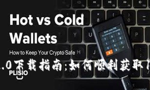 TokenIM 2.0下载指南：如何顺利获取1.0安卓版本