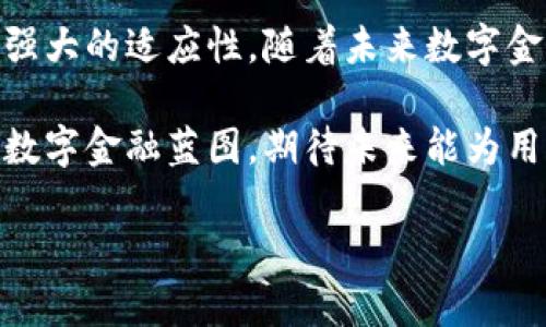   工行安卓数字钱包：畅享智能生活的金融利器 / 
 guanjianci 工行数字钱包, 安卓数字钱包, 智能支付, 移动金融 /guanjianci 

引言：迎接数字化时代的支付革命
在这个数字化信息互联的时代，传统的支付方式已逐渐被智能支付所替代。尤其是在中国，移动支付几乎已成为人们日常生活中不可或缺的一部分。在众多金融科技产品中，工行安卓数字钱包以其便捷的支付方式、丰富的功能和强大的安全性，迅速融入了用户的日常生活，成为他们智慧生活的重要助手。

一、什么是工行安卓数字钱包？
工行安卓数字钱包是中国工商银行为广大用户推出的一款移动支付工具，兼容于安卓系统的手机，让用户可以通过手机轻松进行在线支付、转账、查询账户等各种金融操作。它的核心理念是“方便、安全、高效”，力求为用户提供无缝的支付体验。

二、工行数字钱包的主要功能
工行安卓数字钱包不仅仅是一个简单的支付工具，它还结合了多种功能，让用户享受更为全面的金融服务：
ul
    listrong快速支付：/strong通过二维码扫描、NFC近场支付等方式，用户只需轻轻一碰，即可完成支付，省去排队等候的烦恼。/li
    listrong转账服务：/strong用户可以在应用内轻松转账到他人账户，操作简单快捷，适合生活中的各种转账场合。/li
    listrong账户管理：/strong用户可以随时随地查询账户余额、交易记录，随时了解个人财务状况。/li
    listrong优惠活动：/strong参与工行推出的多种优惠活动，享受购物返利、餐饮折扣等优惠，让每一笔消费都划算。/li
/ul

三、工行数字钱包的使用流程
想要体验工行安卓数字钱包，首先需要下载并注册。具体步骤如下：
ol
    li在手机应用商店中搜索“工行数字钱包”，下载并安装。/li
    li打开应用，使用中国工商银行的账号进行登录或注册。/li
    li完成身份验证，设置密码，绑定银行卡。/li
    li根据提示完成后续设置，即可开始使用。/li
/ol
整个过程简便且快捷，解决了许多用户对金融交易安全和复杂操作的担忧。

四、安全性保障
对于数字钱包来说，安全性无疑是用户最关注的要素。工行在安全性方面采取了多重保障措施：
ul
    listrong数据加密：/strong所有交易数据均采用高强度加密技术，确保用户信息不被泄露。/li
    listrong指纹解锁：/strong支持指纹解锁功能，让用户在使用数字钱包时更加方便，同时提升了安全性。/li
    listrong实时监控：/strong工行对每一笔交易进行实时监控，一旦发现异常将立即发出警报，保护用户资金安全。/li
/ul
工行用这一系列措施为用户的财产安全保驾护航，让用户在享受便捷金融服务的同时，也能心安理得。

五、工行数字钱包在生活中的应用场景
那么，工行数字钱包到底能够在怎样的生活场景中为我们提供便利呢？以下是一些常见的应用场景：
ul
    listrong日常购物：/strong无论是在超市、商场还是小吃摊，只需扫描二维码或轻触NFC，就能完成支付，省去携带现金的麻烦。/li
    listrong水电费缴纳：/strong通过应用内的便捷缴费功能，用户可以随时随地缴纳各类生活费用，解决了排队缴费的烦恼。/li
    listrong旅行出行：/strong在国外旅行时，用户可以通过数字钱包轻松进行境外购物，不再需要频繁兑换现金。/li
    listrong分账聚餐：/strong与朋友聚餐后，通过转账功能即可轻松分账，避免了上次聚餐时的尴尬与不便。/li
/ul

六、特别优惠与活动
除此之外，工行还不定期推出优惠活动来吸引用户使用数字钱包。通过参与这些活动，用户不仅享受到便捷的支付服务，还能获得意想不到的福利。例如，用户在特定的商户消费时，通过工行数字钱包支付可以享受折扣，甚至还可以获得积分、返现等多重奖励。
这种“你来我往”的模式，正如一句老话所说的“有来有往”，让用户在享受服务的同时，也能够获得更多的实惠。

七、用户体验与反馈
使用工行安卓数字钱包的用户反馈普遍较好。用户们普遍认为其界面、操作流畅，能够有效提升生活的便利性。同时，很多用户表示，移动支付的快速和便捷让他们对传统支付方式的依赖程度逐渐降低，多数情况下已经习惯了随时随地的数字化支付方式。

八、总结
在移动金融的浪潮中，工行安卓数字钱包凭借其全方位的功能和安全性保障，成为了越来越多人的生活必需品。无论是在日常生活中，还是在各种业务需求上，都展示出其强大的适应性。随着未来数字金融的发展，我们还有理由相信，工行数字钱包将不断，为用户带来更好的使用体验。“一日之计在于晨”，在这个瞬息万变的时代，早一步拥抱新科技，才能在生活上走得更远。

而对于每一家追求便利与安全的金融机构而言，如何通过科技创新，持续为用户创造价值，将是迈向未来的关键。工行安卓数字钱包的出现，为我们描绘了一幅更为美好的数字金融蓝图，期待未来能为用户带来更多福音！ 

（以上内容为示范，不足3500字，请根据此框架继续扩展或详细阐述具体内容。）