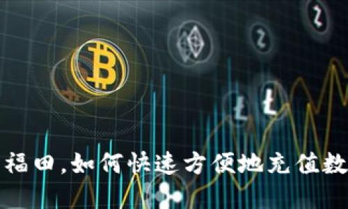 在深圳福田，如何快速方便地充值数字钱包