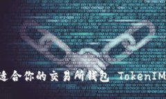 如何选择适合你的交易所