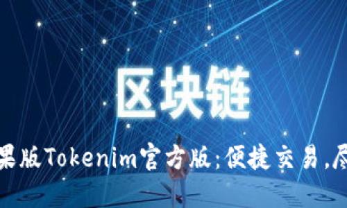 下载苹果版Tokenim官方版：便捷交易，尽在掌握