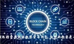 如何选择费率低的数字货