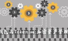 探索Trust钱包与Tokenim：加