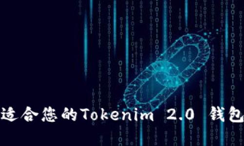 如何选择适合您的Tokenim 2.0 钱包中文名字