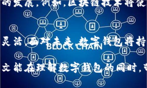 数字钱包解读：解析数字钱包的运作原理与未来趋势

数字钱包, 电子支付, 加密货币, 金融科技/guanjianci

什么是数字钱包？
数字钱包，顾名思义，是一种电子形式的支付工具，让用户能够安全地存储和管理其金融信息。在数字金融不断发展的今天，数字钱包已经成为许多人日常生活中的必备工具。从购物、支付账单到转账、收款，数字钱包以其便捷性和高效性受到用户青睐。

数字钱包的基本功能
数字钱包不仅能够存储用户的信用卡和借记卡信息，还能够支持多种支付方式，包括但不限于电子支付、加密货币等。具体功能可以大致分为以下几类：
ul
    li支付功能：用户可以使用数字钱包进行线下和线上购物，支付账单。/li
    li转账功能：支持用户之间的即时转账，不再受制于传统银行的业务时间。/li
    li存储功能：除了现金和卡信息，数字钱包也能存储优惠券、会员卡等各种消费信息。/li
    li安全功能：许多数字钱包使用加密技术，确保用户信息和资金的安全。/li
/ul

数字钱包的运作原理
数字钱包的运作原理可以简单地理解为，通过互联网将用户的支付信息与商家系统连接。用户在购物时，只需打开数字钱包，选择支付方式，即可快速完成交易。许多数字钱包还配备了二维码支付功能，用户只需扫描二维码即可完成交易。

数字钱包的类型
数字钱包大体可以分为以下几种类型，各具特色：
ul
    li集中式数字钱包：如支付宝、微信支付等，它们由第三方机构运营，用户的信息和资产存放在公司服务器上。/li
    li去中心化数字钱包：这类钱包通常与区块链技术相关联，如比特币钱包，用户可以完全掌控自己的资产，不依赖中央机构。/li
    li多币种数字钱包：支持多种法定货币和加密货币，用户可以在一个平台中管理不同的资产。/li
/ul

数字钱包在生活中的应用
数字钱包的普及使我们的生活发生了显著变化，特别是在购物和支付方面。如今，越来越多的商家开始接受数字钱包支付，甚至在一些国家，数字支付已成为主流。比如，在中国，几乎所有的商超、餐厅和在线服务都支持支付宝或微信支付。正如古话所说“货通天下”，数字钱包让支付变得更为便捷。

数字钱包的安全性
随着数字钱包的普及，安全问题也逐渐引起公众的关注。一方面，数字钱包使用高强度的加密技术来保护用户信息；但另一方面，用户也需要增强自我保护意识，比如定期更换密码，不随意点击可疑链接等。正如“自古深情留不住，总是套路得人心”，在享受便利的同时，安全防范不可忽视。

数字钱包的未来趋势
随着科技的不断进步，数字钱包的未来发展方向也变得更加多元化。移动支付、区块链技术、人工智能等新技术的应用将不断推动数字钱包的发展。例如，区块链技术将使数字钱包更加安全、透明；而人工智能则能够帮助商家更好地理解消费者的需求，从而提供定制化的服务。

结论
数字钱包正在改变我们的支付方式，推动金融科技的发展。在日常生活中，它不仅提高了我们的支付效率，也让我们对金钱的管理变得更加灵活。面对未来，数字钱包将持续发展，为我们带来更多便利。就像“水能载舟，亦能覆舟”，科技的进步需要人们的智慧与警惕，只有共同前行，才能把握数字化时代的潮流。

如此引入民间智慧、地域文化和习惯用语，不仅让内容富有生活气息，也帮助读者更好地理解数字钱包及其在现代生活中的重要性。希望本文能在理解数字钱包的同时，带给您新的思考与启示。