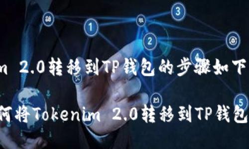 将Tokenim 2.0转移到TP钱包的步骤如下：

### 如何将Tokenim 2.0转移到TP钱包？详细指南