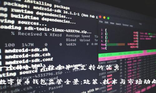 思考一个符合用户搜索并且支持的优秀

中国数字货币钱包监管全景：政策、技术与市场动向解析