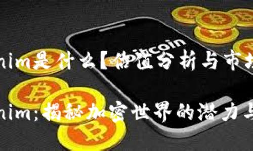 Tokenim是什么？估值分析与市场展望

Tokenim：揭秘加密世界的潜力与估值