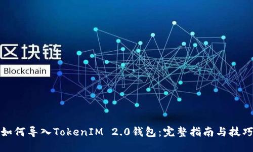 如何导入TokenIM 2.0钱包：完整指南与技巧