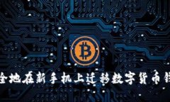 如何安全地在新手机上迁