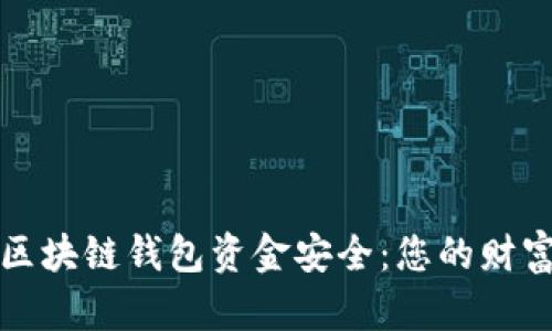 如何确保区块链钱包资金安全：您的财富保护指南
