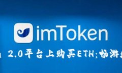 如何在Tokenim 2.0平台上购买