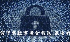 如何下载数字黄金钱包：