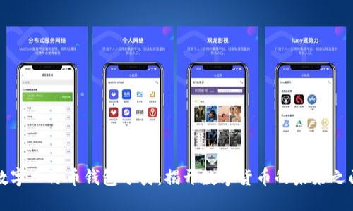 数字人民币钱包分类：揭开数字货币的未来之门