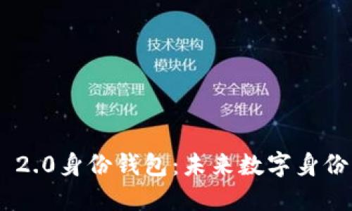 探寻Tokenim 2.0身份钱包：未来数字身份的安全与便利