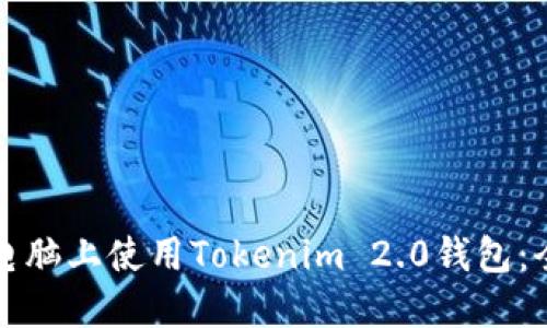 如何在电脑上使用Tokenim 2.0钱包：全面指南