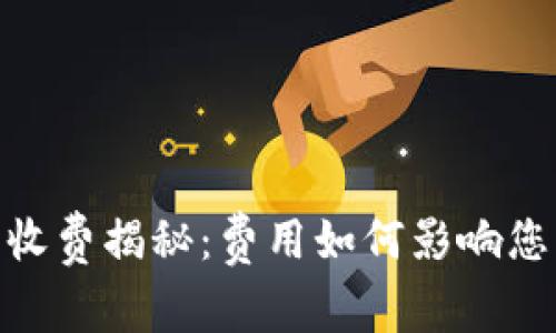 数字钱包交易收费揭秘：费用如何影响您日常支付体验