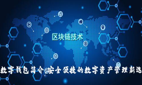 xf数字钱包简介：安全便捷的数字资产管理新选择